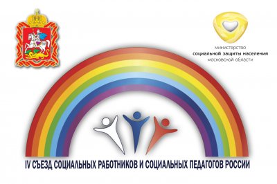 IV Съезд социальных работников и социальных педагогов России