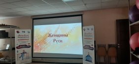 Познавательная лекция «Женщины Руси» 