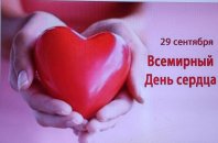 29 сентября - Всемирный день сердца